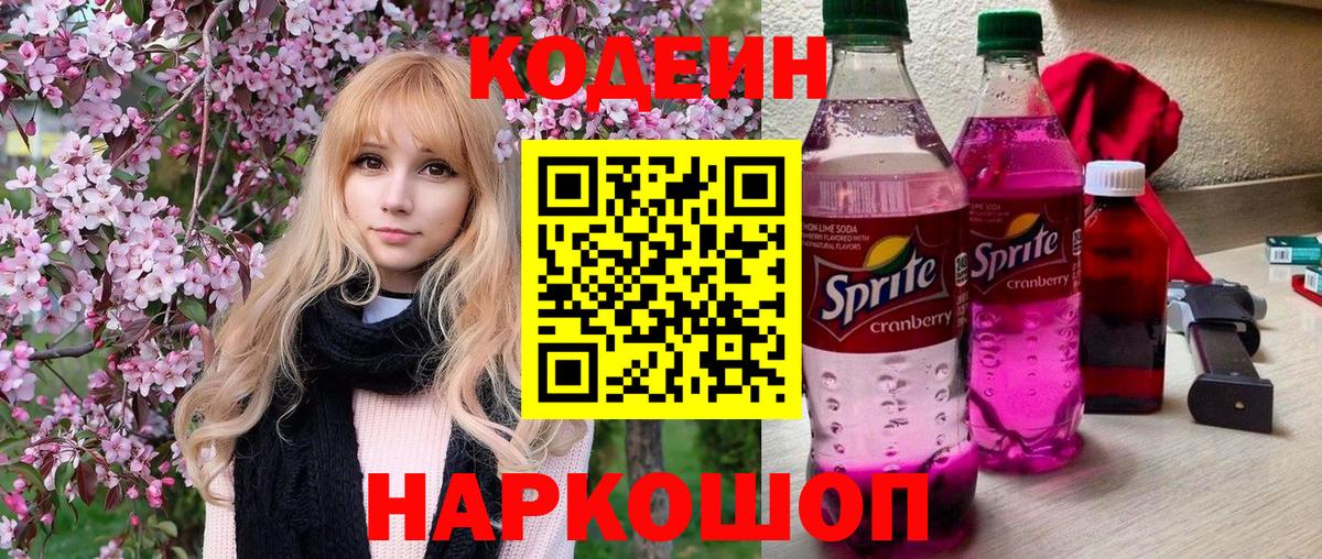Codein Purple Drank  Вход с VPN  Ленинск-Кузнецкий 